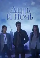  День и ночь смотреть онлайн сериал 1 сезон 