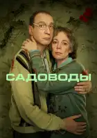  Садоводы смотреть онлайн сериал 1 сезон 