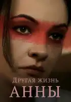  Другая жизнь Анны смотреть онлайн сериал 1 сезон 