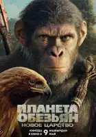 Планета обезьян: Новое царство смотреть онлайн (2024) 