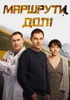  Маршруты судьбы смотреть онлайн сериал 1 сезон 