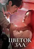  Цветок зла смотреть онлайн сериал 1 сезон 