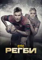  Регби смотреть онлайн сериал 1 сезон 