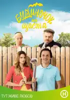  Домик на счастье смотреть онлайн сериал 1-4 сезон 