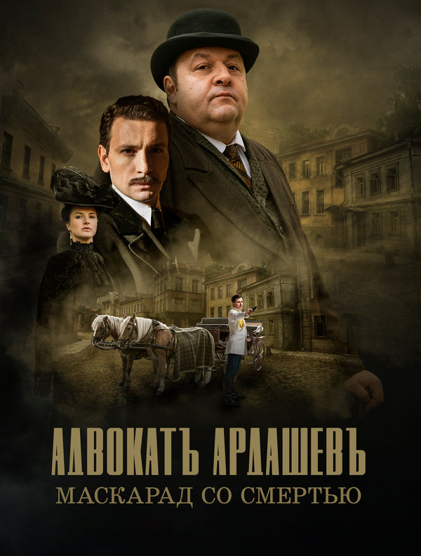  Адвокатъ Ардашевъ смотреть онлайн сериал 1-4 сезон 