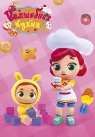  Волшебная кухня смотреть онлайн мультсериал 1 сезон 