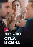  Люблю отца и сына смотреть онлайн сериал 1 сезон 