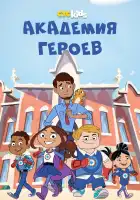  Академия героев смотреть онлайн мультсериал 1 сезон 
