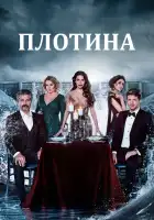  Плотина смотреть онлайн сериал 1 сезон 
