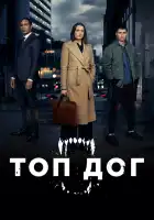  Топ дог смотреть онлайн сериал 1-2 сезон 