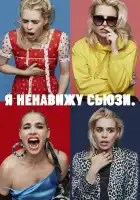  Я ненавижу Сьюзи смотреть онлайн сериал 1-2 сезон 