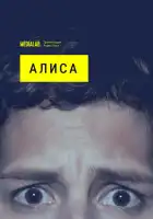  Алиса смотреть онлайн сериал 1 сезон 