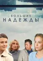  Большие надежды смотреть онлайн сериал 1 сезон 