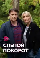  Слепой поворот смотреть онлайн сериал 1 сезон 