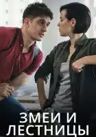  Змеи и лестницы смотреть онлайн сериал 1 сезон 