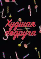  Худшая подруга смотреть онлайн сериал 1 сезон 