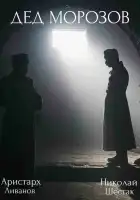  Дед Морозов смотреть онлайн сериал 1-2 сезон 