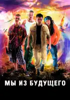  Мы из будущего смотреть онлайн сериал 1 сезон 