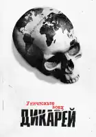  Уничтожьте всех дикарей смотреть онлайн сериал 1 сезон 