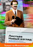  Листьев. Новый взгляд смотреть онлайн сериал 1 сезон 
