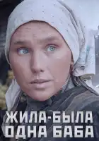  Жила-была одна баба смотреть онлайн сериал 1 сезон 