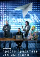 Просто представь, что мы знаем смотреть онлайн сериал 1 сезон 