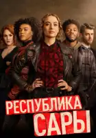  Республика Сары смотреть онлайн сериал 1 сезон 