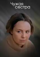  Чужая сестра смотреть онлайн сериал 1 сезон 