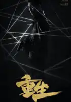  Возрождение смотреть онлайн сериал 1 сезон 