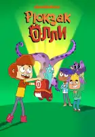  Рюкзак Олли смотреть онлайн мультсериал 1 сезон 