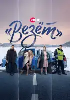  «Везёт» смотреть онлайн сериал 1 сезон 