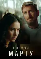 Спроси Марту смотреть онлайн сериал 1 сезон 