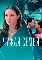  Чужая семья смотреть онлайн сериал 1 сезон 