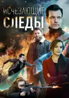  Исчезающие следы смотреть онлайн сериал 1 сезон 