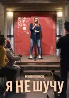  Я не шучу смотреть онлайн сериал 1 сезон 