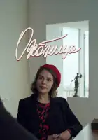  Охотница смотреть онлайн сериал 1-2 сезон 