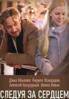  Следуя за сердцем смотреть онлайн сериал 1 сезон 
