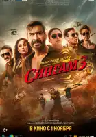  Сингам 3 смотреть онлайн (2024) 