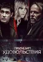  Принцип удовольствия смотреть онлайн сериал 1 сезон 