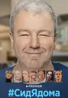  СидЯдома смотреть онлайн сериал 1 сезон 