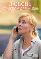  Любовь с риском для жизни смотреть онлайн сериал 1 сезон 
