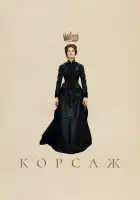  Корсаж смотреть онлайн (2022) 