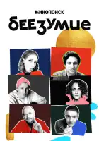  Беезумие смотреть онлайн сериал 1 сезон 
