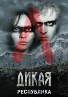  Дикая республика смотреть онлайн сериал 1 сезон 
