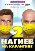  Нагиев на карантине смотреть онлайн сериал 1-2 сезон 