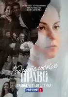  Родительское право смотреть онлайн сериал 1 сезон 
