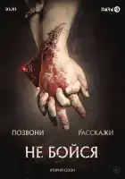  Не бойся смотреть онлайн сериал 1 сезон 