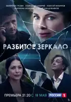  Разбитое зеркало смотреть онлайн сериал 1 сезон 