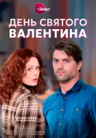  День Святого Валентина смотреть онлайн сериал 1 сезон 