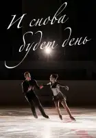  И снова будет день смотреть онлайн сериал 1 сезон 